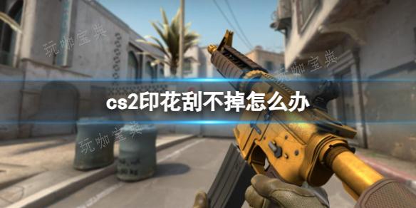 《cs2》印花刮不掉解決方法介紹