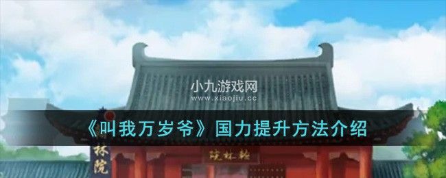 叫我萬歲爺國力提升方法是什麽