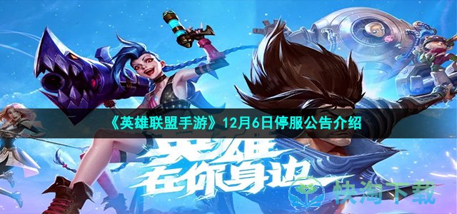 《英雄聯盟手遊》12月6日停服公告介紹