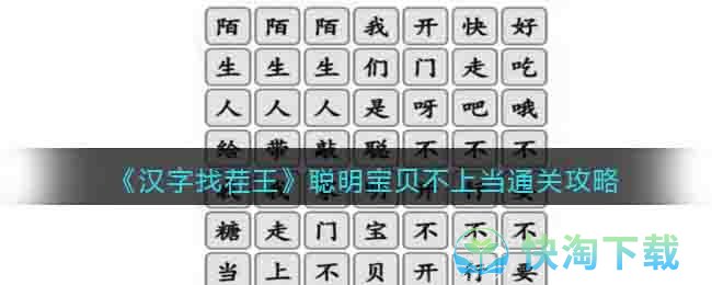 《漢字找茬王》聰明寶貝不上當通關策略