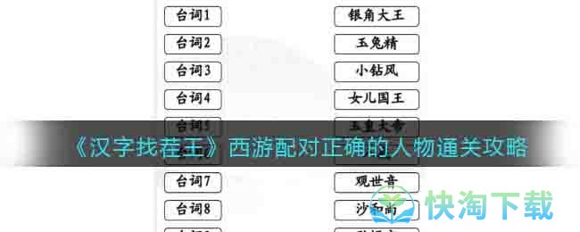 《漢字找茬王》西遊配對正確的人物通關策略