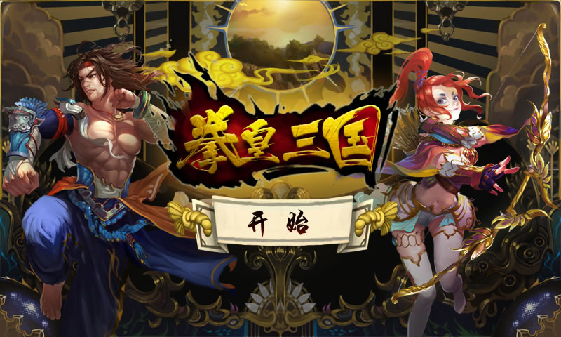 拳皇三國