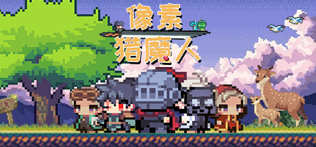 快節奏類幸存者roguelite遊戲《像素獵魔人》公布