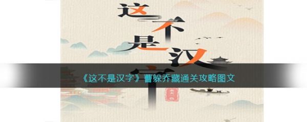 這不是漢字曹躲喬藏怎麽過