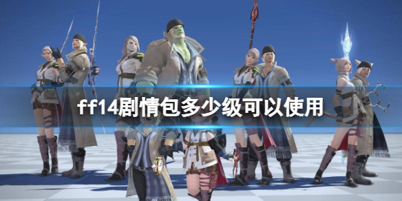 《ff14》劇情包使用等級介紹