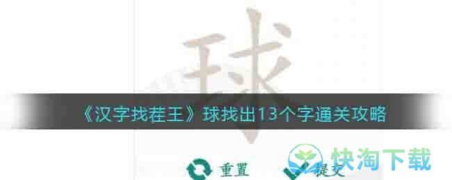 《漢字找茬王》球找出13個字通關策略