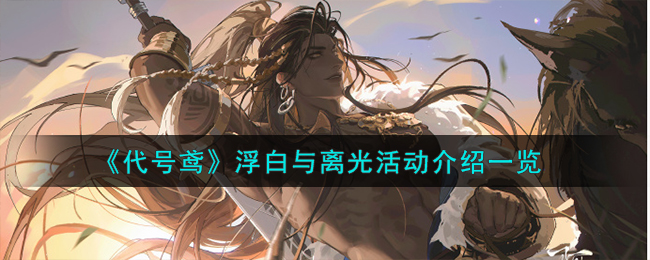 《代號鸢》浮白與離光活動介紹一覽