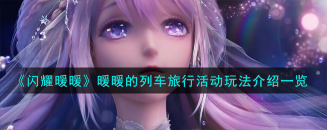 《閃耀暖暖》暖暖的列車旅行活動玩法介紹一覽