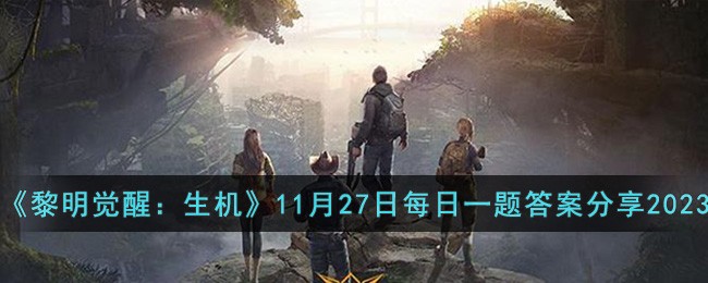 《黎明覺醒:生機》11月27日每日一題答案分享2023