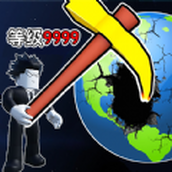 挖穿個地球遊戲下載