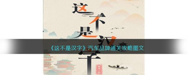 這不是漢字汽車品牌怎麽過