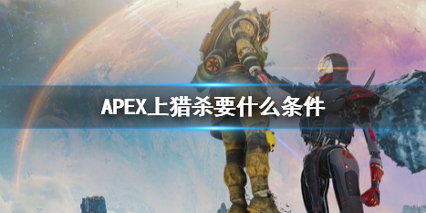 《APEX》上獵殺條件介紹