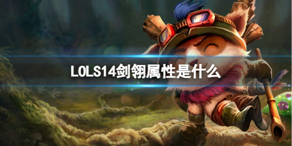 《英雄聯盟》S14劍翎屬性介紹