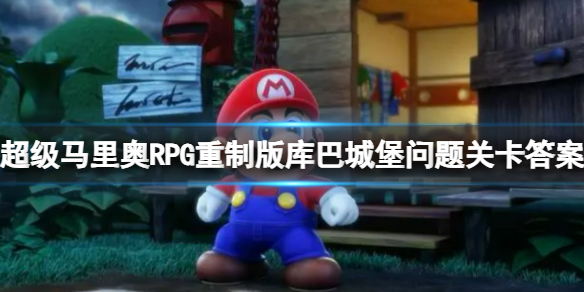 《超級馬裏奧RPG重制版》庫巴城堡問題關卡答案