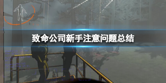 《致命公司》新手注意問題總結