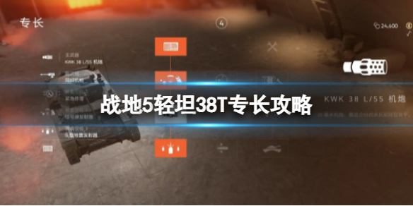 《戰地5》輕坦38T專長攻略