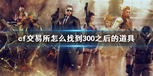 《cf》交易所找到300之後的道具方法介紹