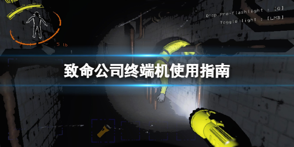 《致命公司》終端機怎麽用?終端機使用指南