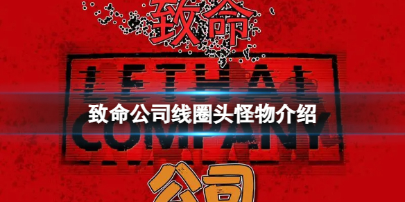 《致命公司》線圈頭怪物介紹