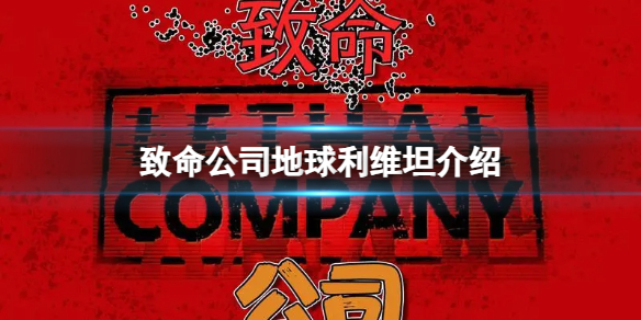 《致命公司》地球利維坦介紹