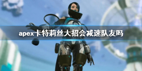 《apex》卡特莉絲大招介紹
