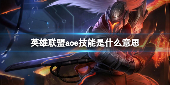 《英雄聯盟》aoe技能意思介紹