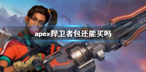 《apex》捍衛者包購買方法介紹