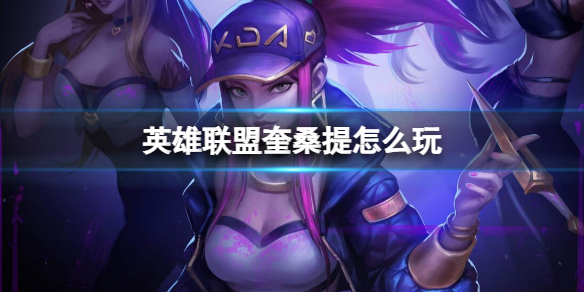 《英雄聯盟》奎桑提玩法介紹