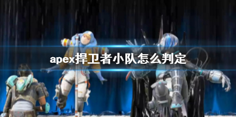 《apex》捍衛者小隊判定方法介紹
