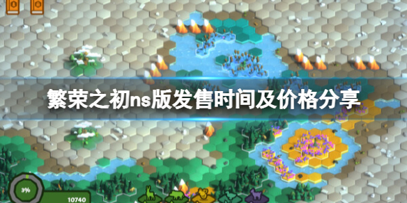 《繁榮之初》ns版多少錢?ns版發售時間及價格分享