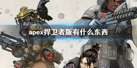 《apex》捍衛者版遊戲道具介紹