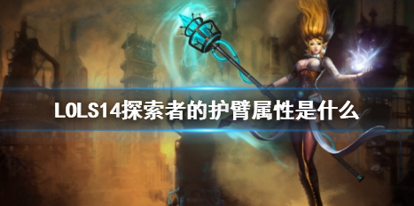 《LOL》S14探索者的護臂屬性介紹