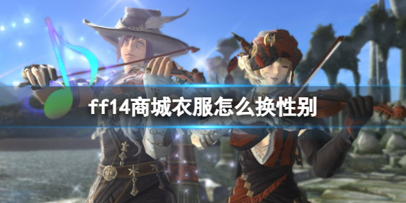 《ff14》商城衣服換性別方法