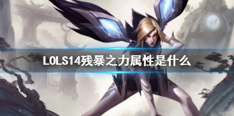 《LOL》S14殘暴之力屬性介紹