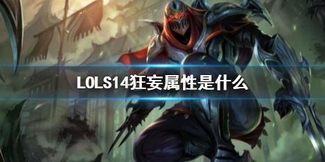 《LOL》S14狂妄屬性介紹