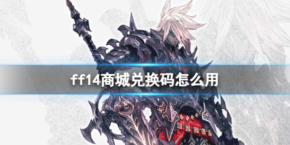 《ff14》商城兌換碼使用方法