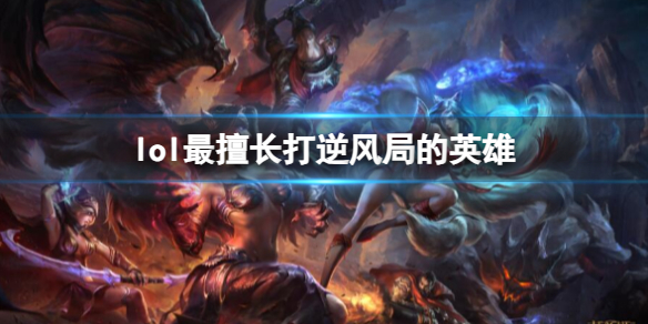 《lol》最擅長打逆風局的英雄介紹