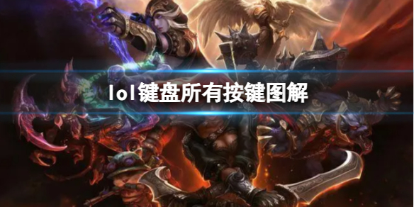 《lol》鍵盤所有按鍵圖解介紹