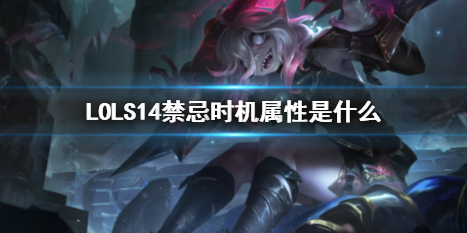 《LOL》S14禁忌時機屬性介紹
