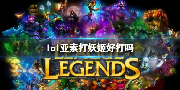 《lol》亞索打妖姬分析介紹