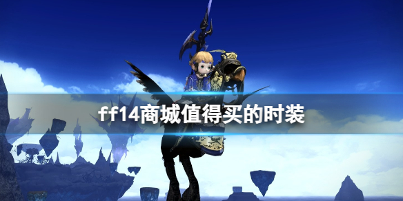 《ff14》商城值得買的時裝介紹