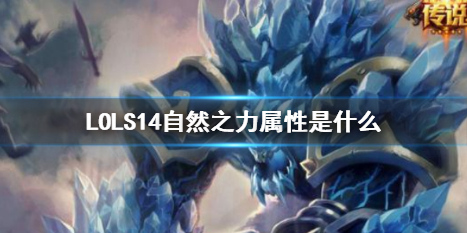 《LOL》S14自然之力屬性介紹