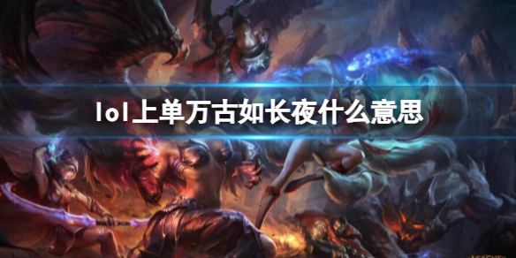 《lol》上單萬古如長夜含義介紹