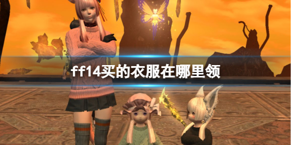 《ff14》購買的衣服領取位置介紹