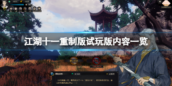 《江湖十一》重制版試玩版內容一覽
