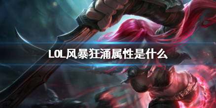 《LOL》風暴狂湧屬性介紹