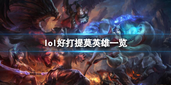 《lol》好打提莫英雄一覽