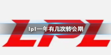 《英雄聯盟》lpl轉會期時間介紹