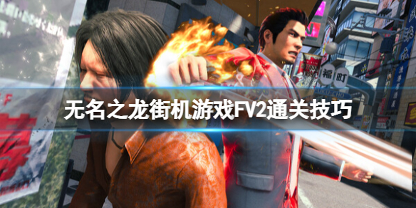 《如龍7外傳無名之龍》街機遊戲FV2通關技巧