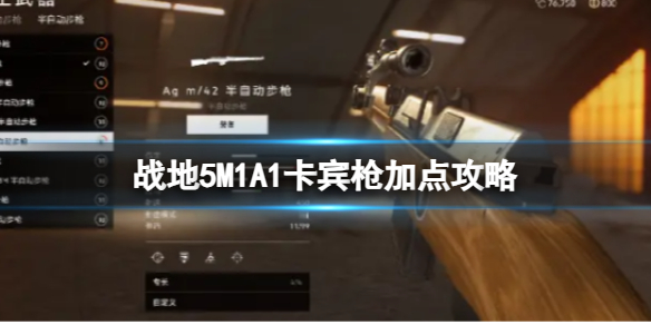 《戰地5》M1A1卡賓槍加點攻略